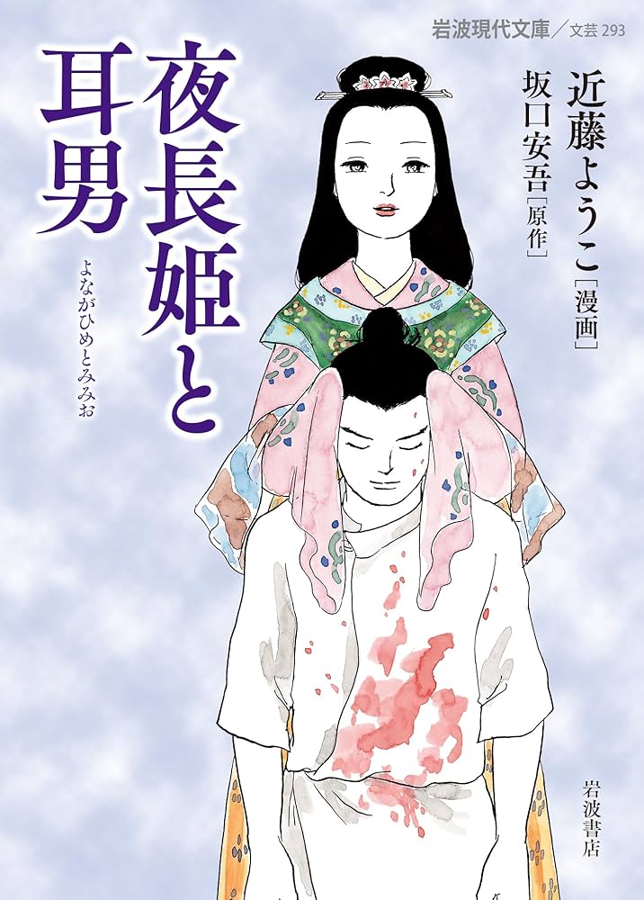 夜長姫と耳男　坂口安吾　帯カバー　昭和28年初版　講談社　本文良　帯付き初版は稀 Amazon.co.jp: 夜長姫と耳男 (岩波現代文庫) : 坂口 安吾, 近藤